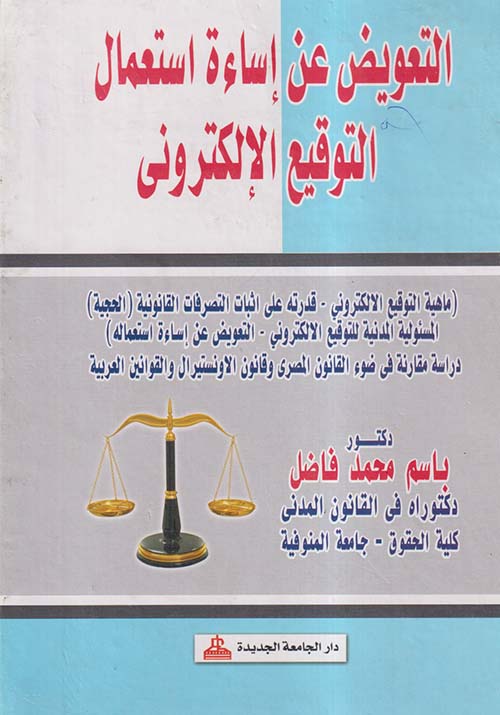 التعويض عن إساءة إستعمال التوقيع الإلكترونى