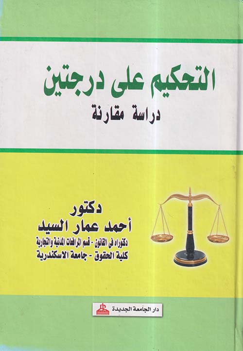 التحكيم على درجتين ؛ دراسة مقارنة