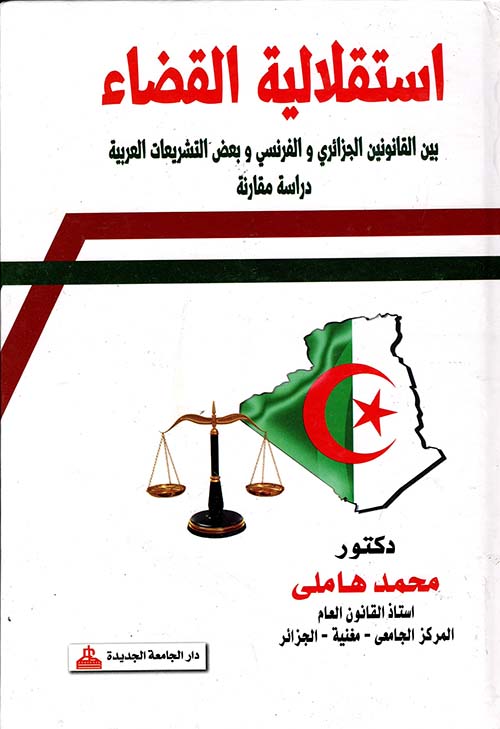 إستقلالية القضاء بين القانونين الجزائرى والفرنسى وبعض التشريعات العربية " دراسة عربية "