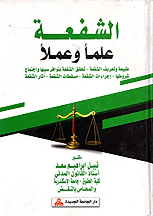 الشفعة علماً وعملاً