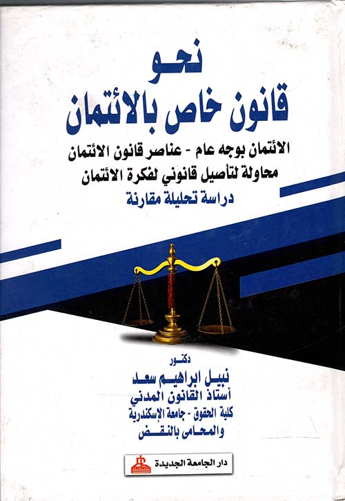 نحو قانون خاص بالأئتمان ؛ الأئتمان بوجه عام ؛ عناصر قانون الائتمان محاولة لتأصيل قانوني لفكرة الائتمان