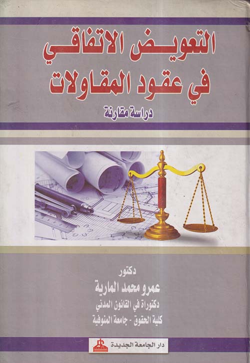 التعويض الاتفاقي في عقود المقاولات ؛ دراسة مقارنة