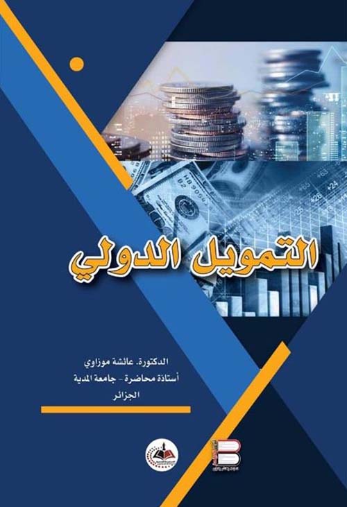 التمويل الدولي