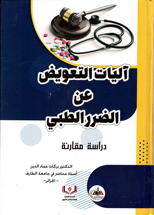 آليات التعويض عن الضرر الطبي ؛ دراسة مقارنة