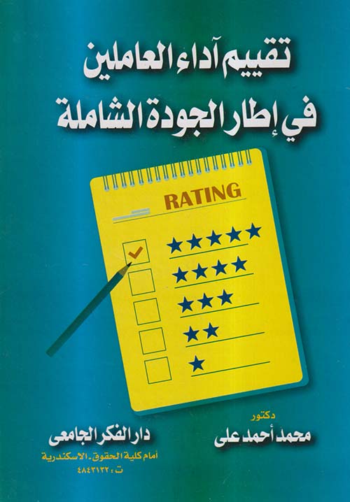 تقييم آداء العاملين فى إطارالجودة الشاملة