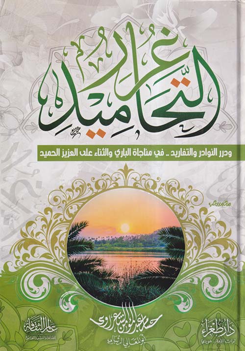 غرر التحاميد ؛ ودرر النوادر والتفاريد في مناجاة الباري والثناء على العزيز الحميد