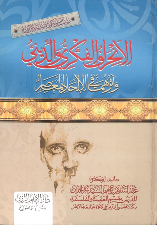 الأنحراف الفكري والديني وأثرهما في الإلحاد المعاصر