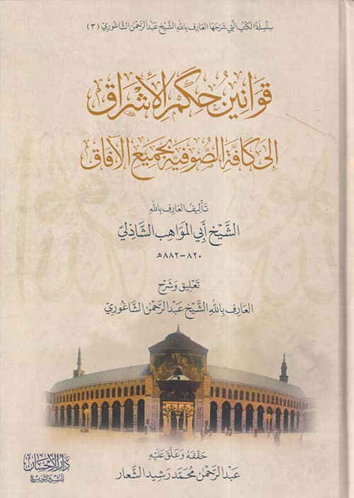 قوانين حكم الأشراق إِلى كافة الصوفية بجميع الآفاق