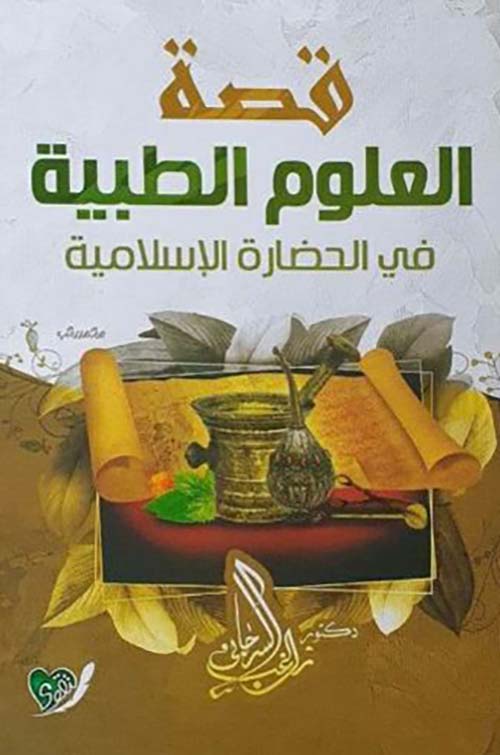 قصة العلوم الطبية في الحضارة الإسلامية
