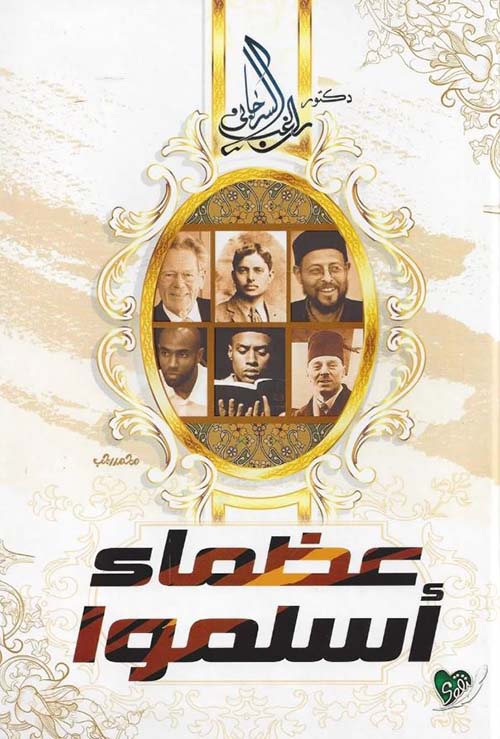 عظماء أسلموا