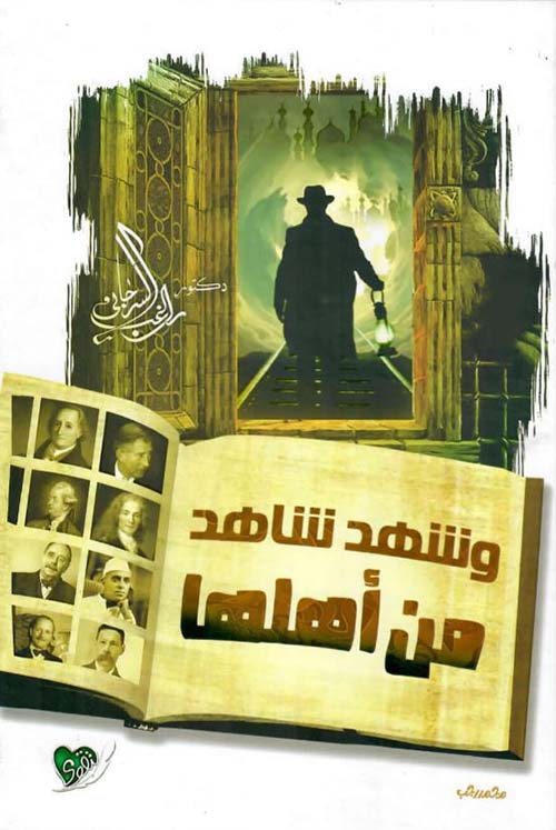 وشهد شاهد من اهلها