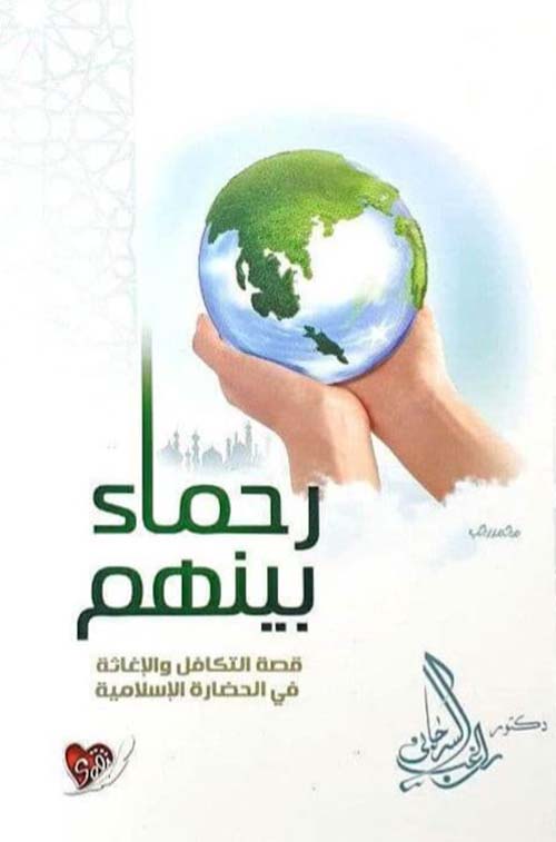 رحماء بينهم ؛ قصة التكافل والإغاثة في الحضارة الإسلامية