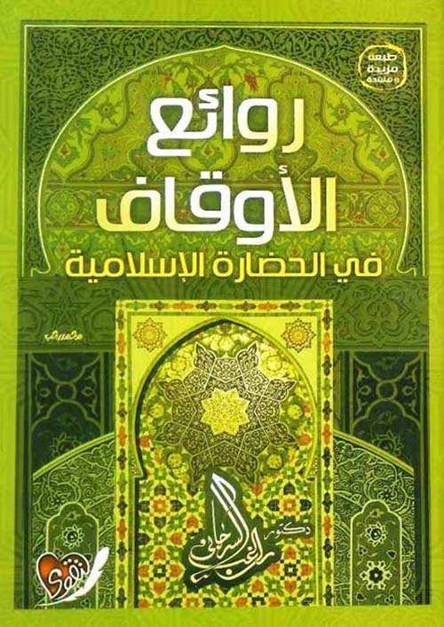 روائع الأوقاف في الحضارة الإسلامية