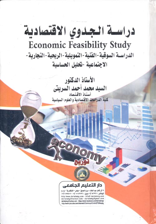 دراسة الجدوى الاقتصادية " Economic Feasibility Study الدراسة السوقية - الفنية - التمويلية - الربحية - التجارية - الاجتماعية - تحليل الحساسية "