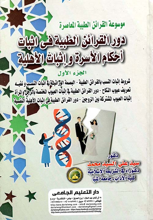 موسوعة القرائن الطبية المعاصرة " دور القرائن الطبية فى اثبات أحكام الأسرة وإثبات الأهلية " الجزء الأول "