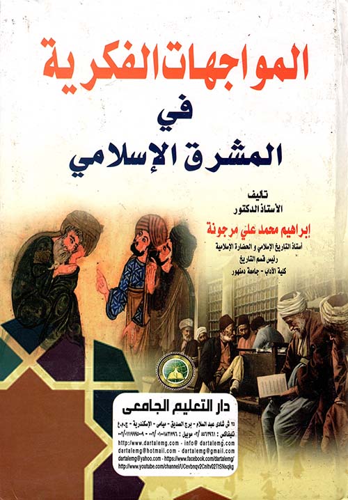 المواجهات الفكرية في المشرق الإسلامي