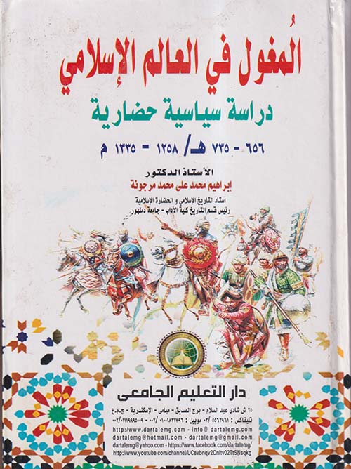 المغول في العالم الإسلامي " دراسة سياسية حضارية " 656 - 735 هـ /1258 - 1335 م "