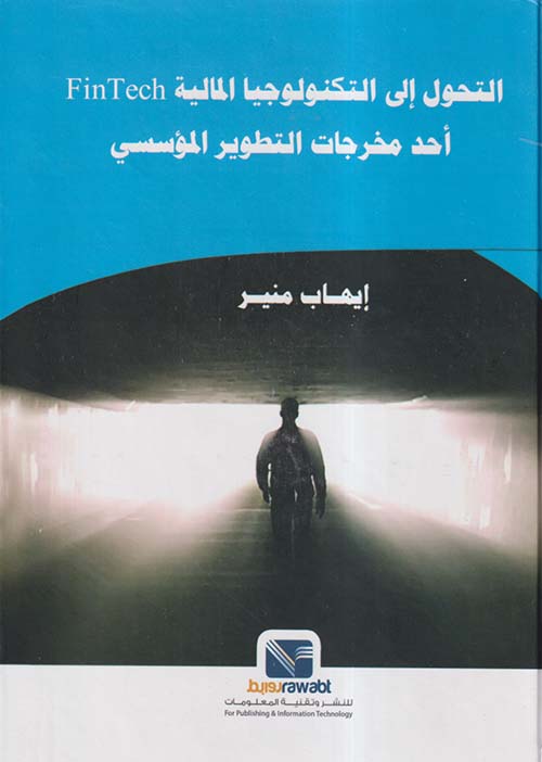 التحول إلى التكنولوجيا المالية ؛ Fin Tech ؛ أحد مخرجات التطوير المؤسسي