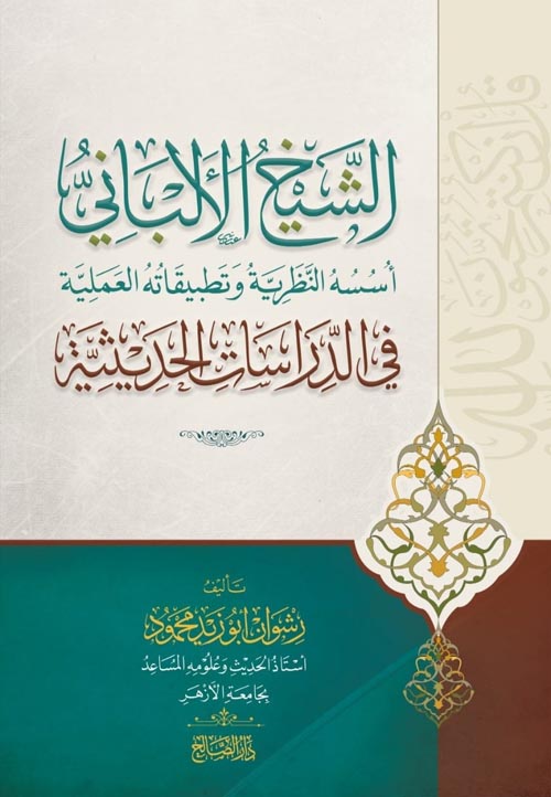 الشيخ الألبانى أسسه النظرية وتطبيقاته العملية فى الدراسات الحديثة