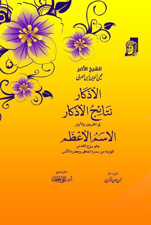 الأذكار نتائج الاذكار في المقربين والأبرار الأسم الأعظم