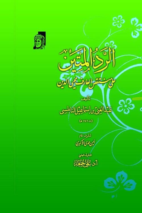 الرد المتين على منتقص العارف محي الدين