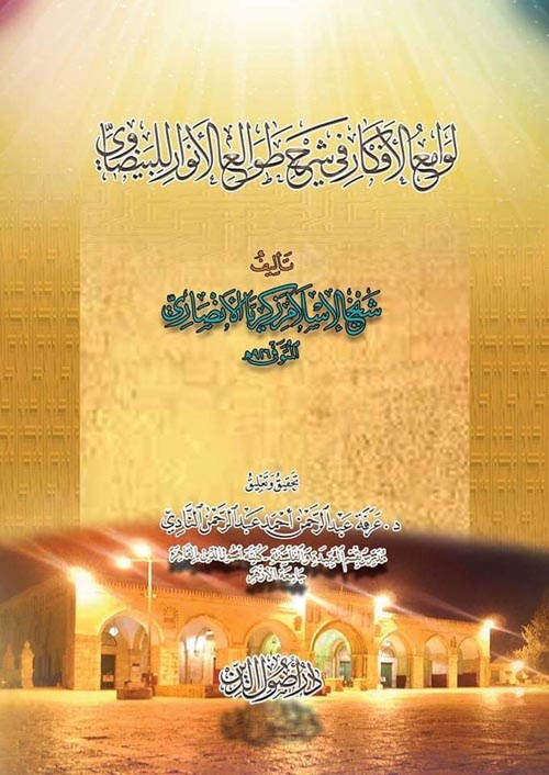 لوامع الأفكار في شرح طوالع الأنوار للبيضاوي