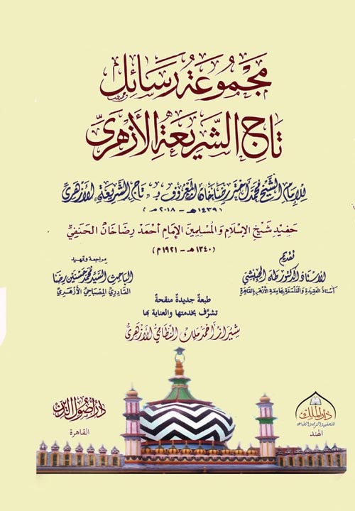 مجموعة رسائل تاج الشريعة الأزهري