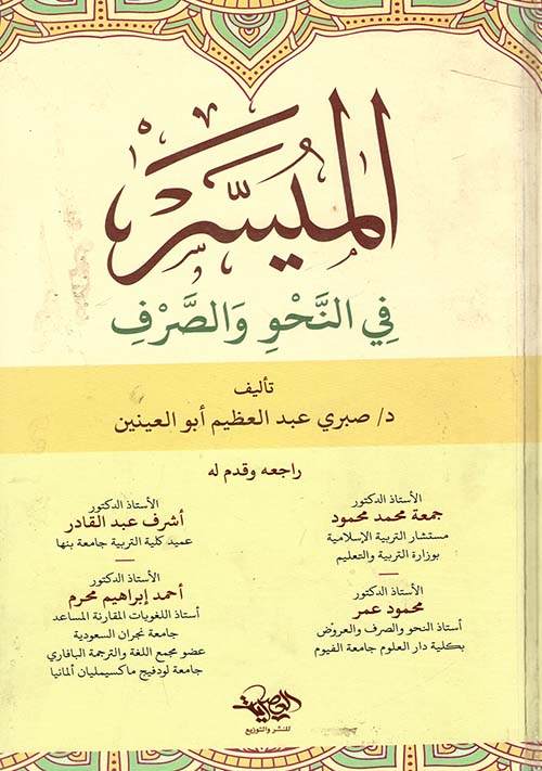 الميسر في النحو والصرف