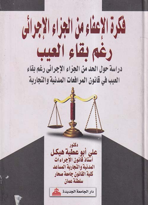 فكرة الإعفاء من الجزاء الإجرائي رغم بقاء العيب ؛ دراسة حول الحد من الجزاء الإجرائي رغم بقاء العيب في قانون المرافعات المدنية والتجارية