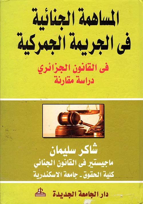 المساهمة الجنائية في الجريمة الجمركية " في القانون الجزائري " دراسة مقارنة "