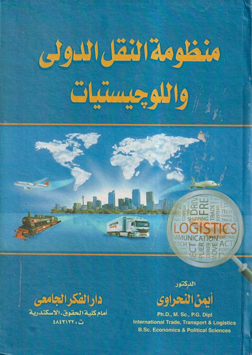 منظومة النقل الدولي واللوجيستيات