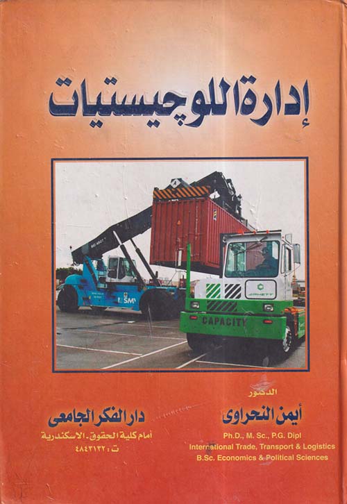 إدارة اللوجيستيات