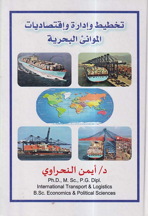 تخطيط وإدارة وإقتصاديات الموانئ البحرية