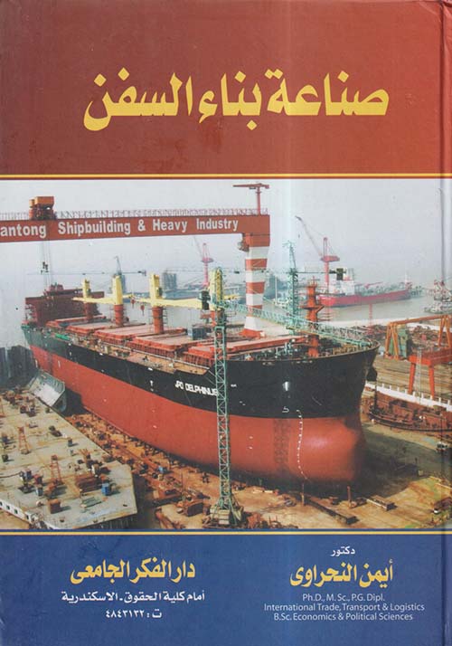صناعة بناء السفن