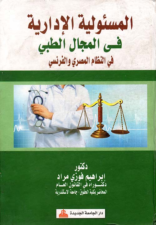 المسئولية الإدارية في المجال الطبي في النظام المصري والفرنسي
