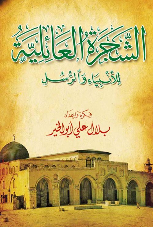 الشجرة العائلية للأنبياء والرسل