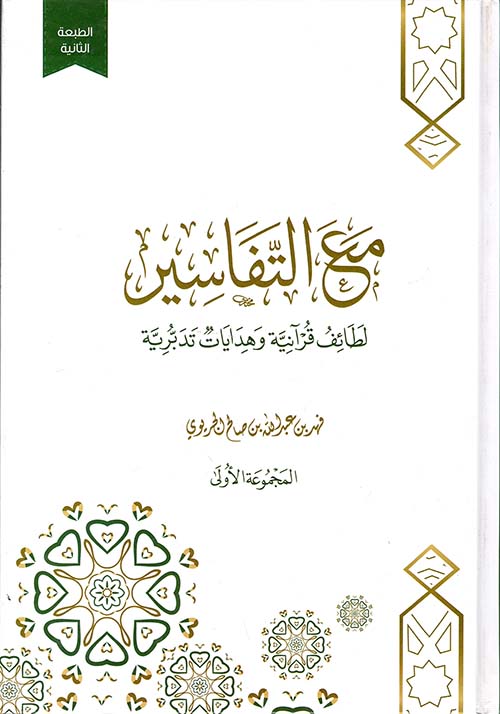 مع التفاسير " لطائف قرآنية وهدايات تدبرية "