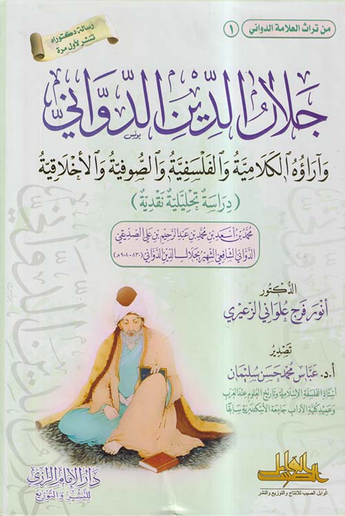 جلال الدين الدواني وآراؤة الكلامية والفلسفية و الصوفية والأخلاقية ؛ دراسة تحليلية نقدية