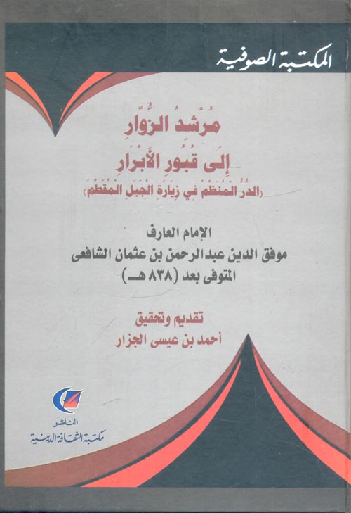 مرشد الزوار إلي قبور الابرار