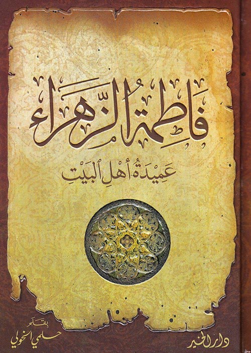 فاطمة الزهراء عميدة أهل البيت