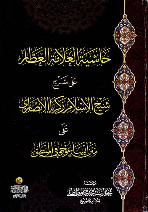 حاشية العلامة العطار على شرح شيخ الإسلام زكريا الأنصاري على متن ايساغوجي في المنطق