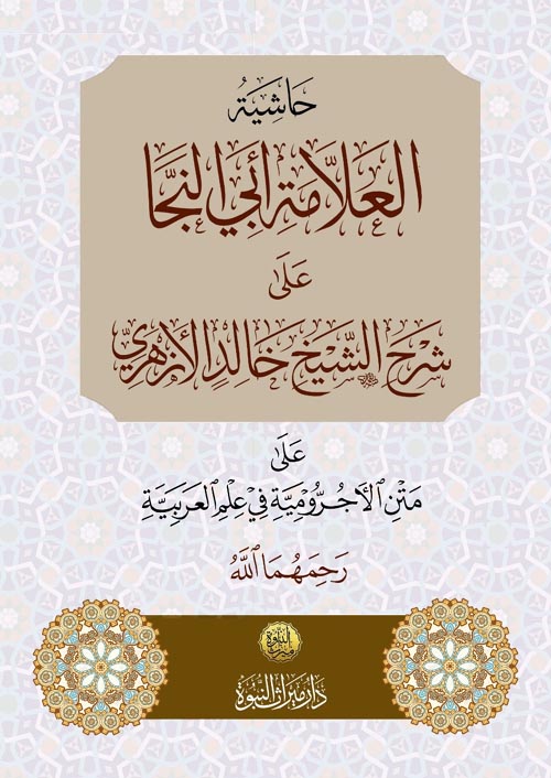 حاشية العلامة أبى النجا على شرح الشيخ خالد الأزهري على متن الأجرومية في علم العربية