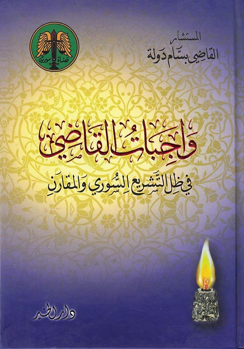 واجبات القاضي في ظل التشريع السوري والمقارن