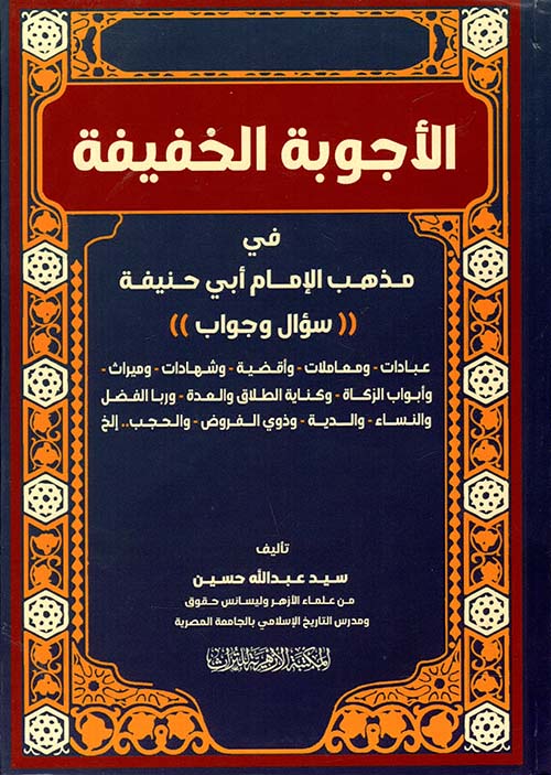 الأجوبة الخفيفة في مذهب الإمام أبي حنيفة " سؤال وجواب "