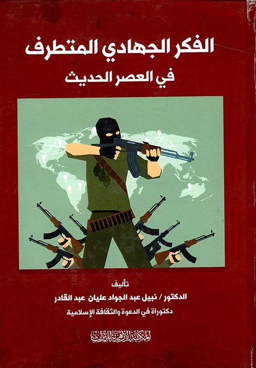 الفكر الجهادي المتطرف في العصر الحديث