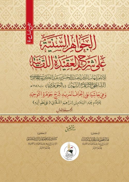الجواهر السنية على شرح العقيدة اللقانية " وهي حاشية على إتحاف المريد شرح جوهرة التوحيد "
