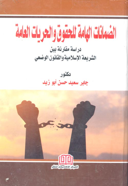 الضمانات الهامة للحقوق والحريات العامة " دراسة مقارنة بين الشريعة الإسلامية والقانون الوضعي "