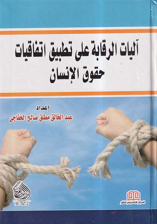 آليات الرقابة على تطبيق اتفاقيات حقوق الإنسان