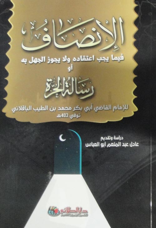 الإنصاف فيما يجب إعتقادة ولا يجوز الجهل به أو رسالة الحرة