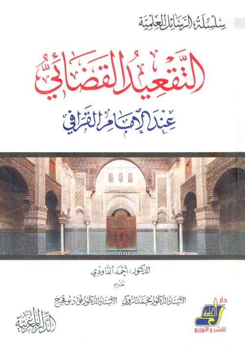 التقعيد القضائي عند الإمام القرافي